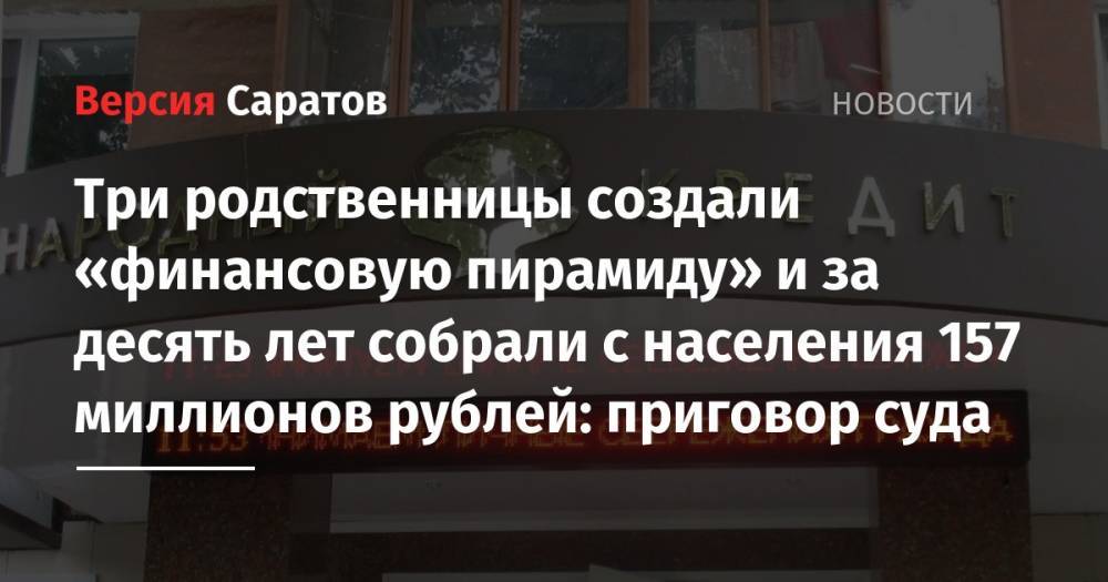 Три родственницы создали «финансовую пирамиду» и за десять лет собрали с населения 157 миллионов рублей: приговор суда