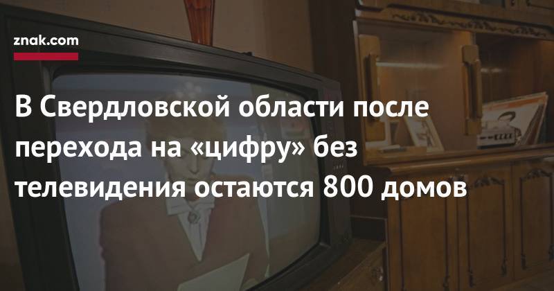 В&nbsp;Свердловской области после перехода на&nbsp;«цифру» без телевидения остаются 800 домов