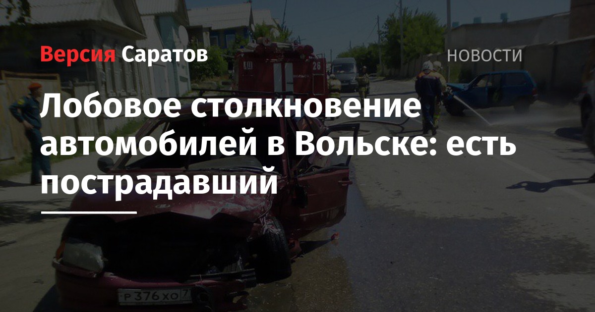 Лобовое столкновение автомобилей в Вольске: есть пострадавший