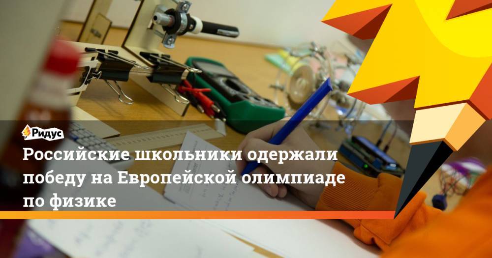 Российские школьники одержали победу на Европейской олимпиаде по физике