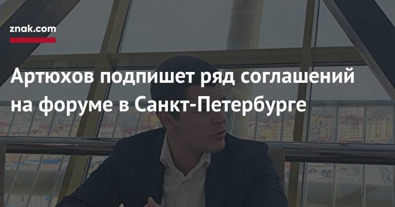 Артюхов подпишет ряд соглашений на&nbsp;форуме в&nbsp;Санкт-Петербурге