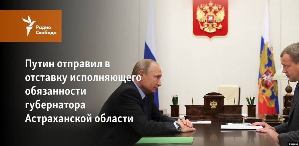 Путин отправил своего охранника в отставку с поста губернатора Астраханской области