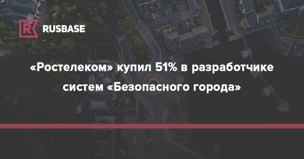 «Ростелеком» купил 51% в разработчике систем «Безопасного города»