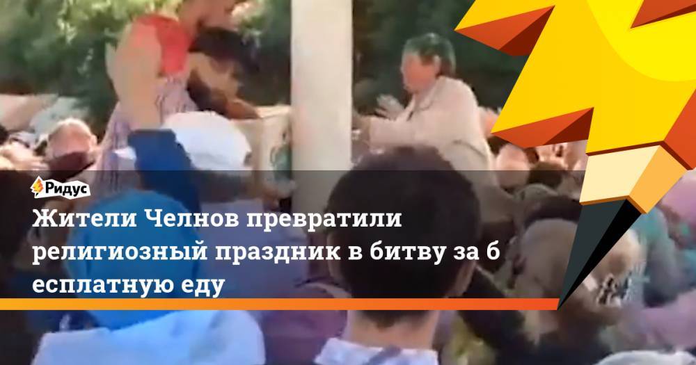 Жители Челнов превратили религиозный праздник в битву за бесплатную еду