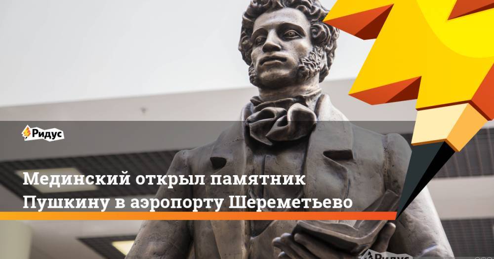 Мединский открыл памятник Пушкину в аэропорту Шереметьево
