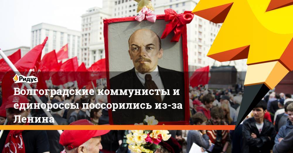 Волгоградские коммунисты и единороссы поссорились из-за Ленина