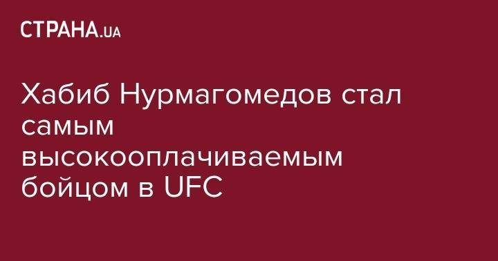 Хабиб Нурмагомедов стал самым высокооплачиваемым бойцом в UFC
