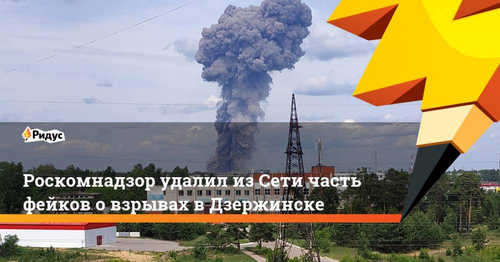 Роскомнадзор удалил из Сети часть фейков о взрывах в Дзержинске