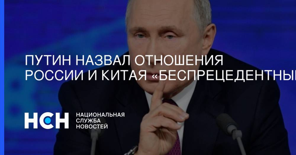 Путин назвал отношения России и Китая «беспрецедентными»