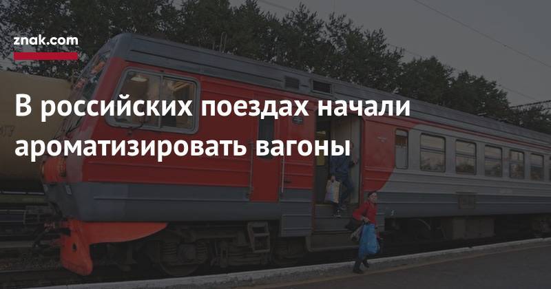 В&nbsp;российских поездах начали ароматизировать вагоны