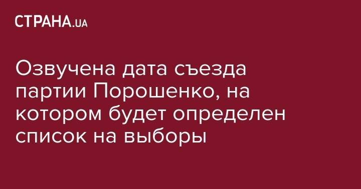 Озвучена дата съезда партии Порошенко, на котором будет определен список на выборы