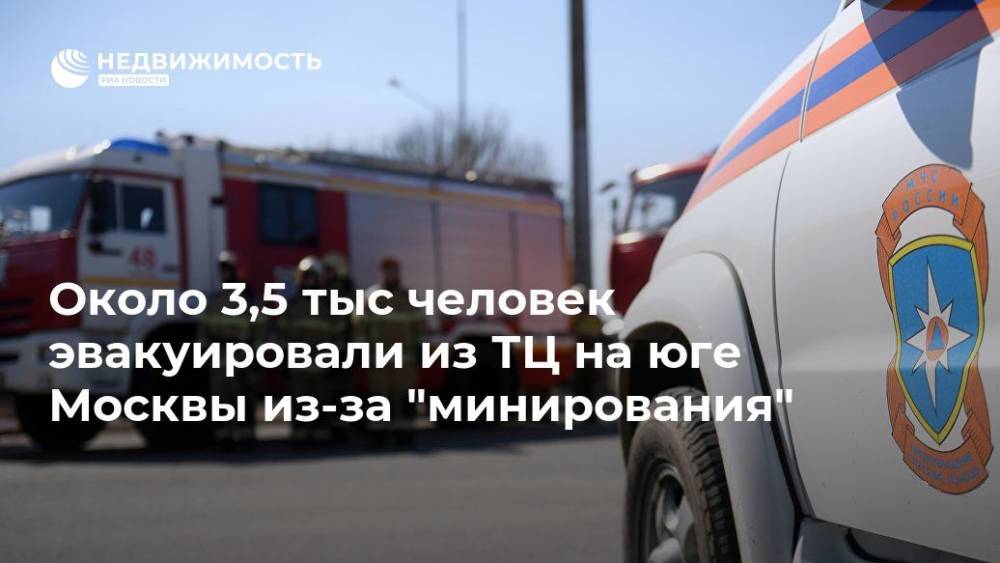 Около 3,5 тыс человек эвакуировали из ТЦ на юге Москвы из-за "минирования"