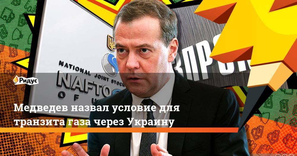 Медведев назвал условие для транзита газа через Украину