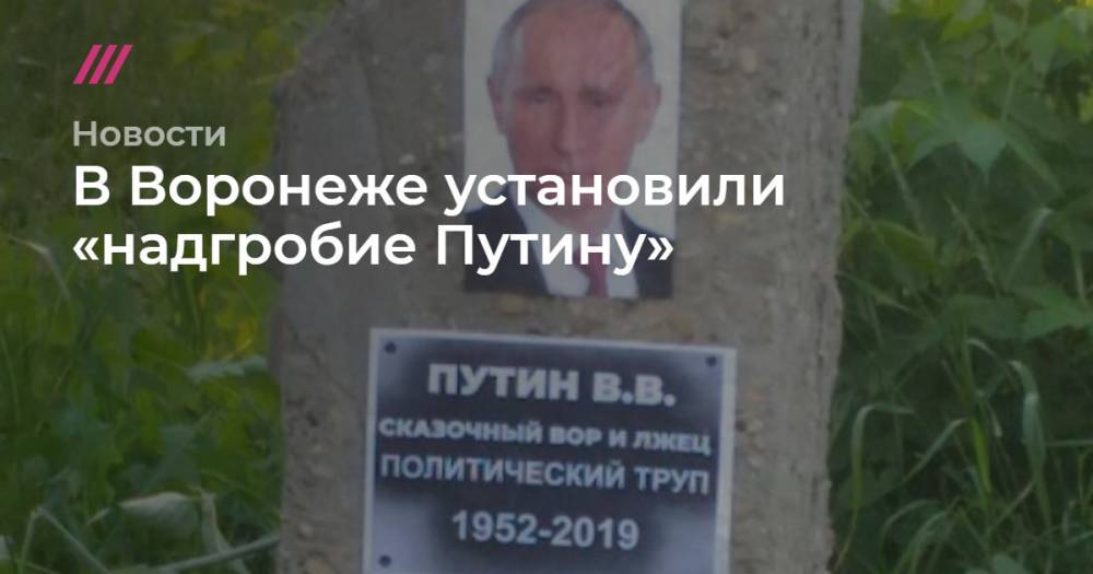 В Воронеже установили «надгробие Путину»