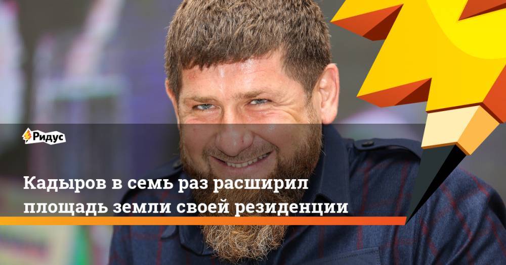 Кадыров в семь раз расширил площадь земли своей резиденции