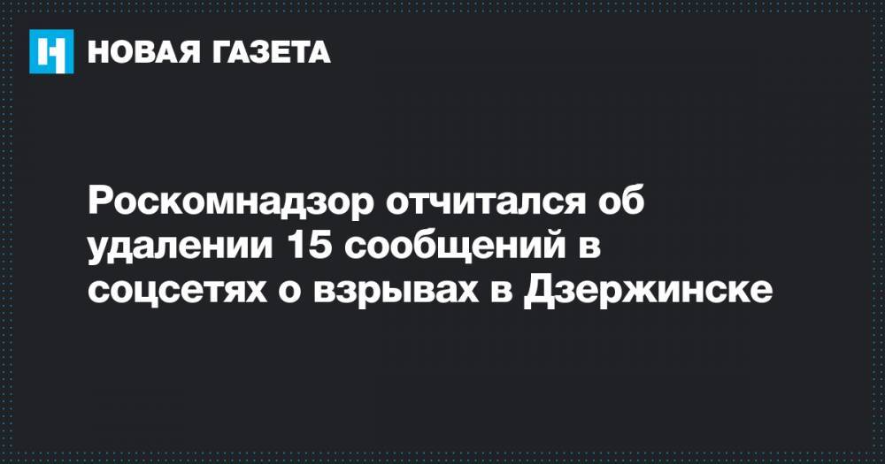 Роскомнадзор отчитался об удалении 15 сообщений в соцсетях о взрывах в Дзержинске