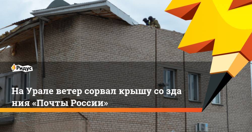На Урале ветер сорвал крышу со здания «Почты России»