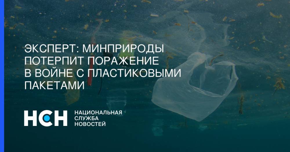 Эксперт: Минприроды потерпит поражение в войне с пластиковыми пакетами