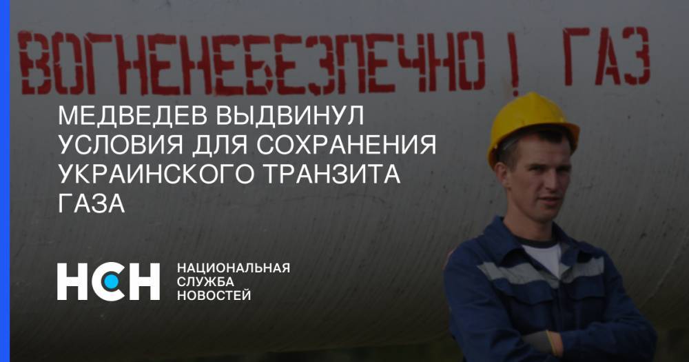 Медведев выдвинул условия для сохранения украинского транзита газа