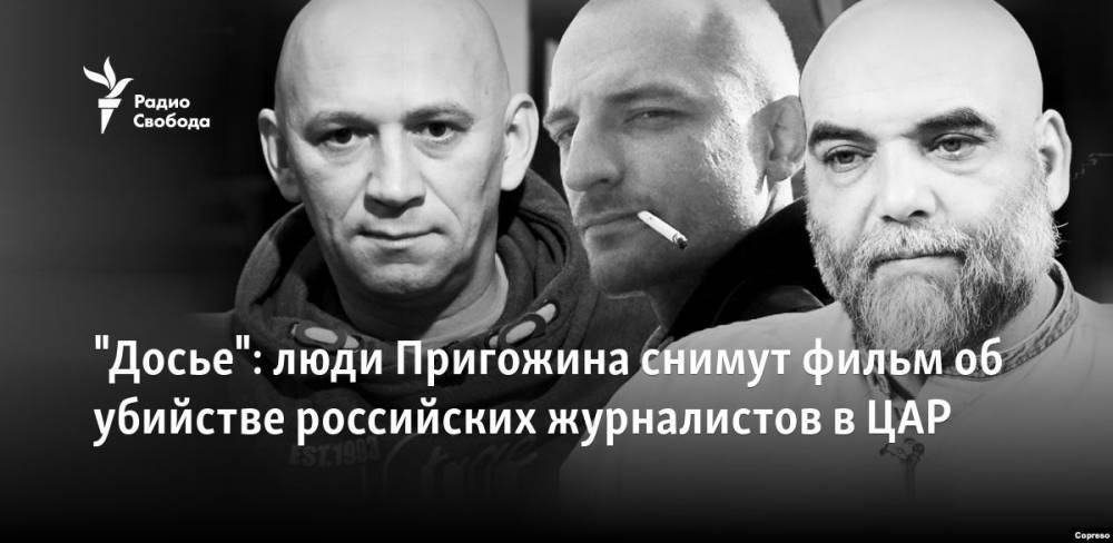 "Досье": люди Пригожина снимут фильм об убийстве российских журналистов в ЦАР