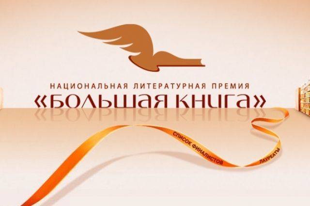 В Москве объявлен шорт-лист премии «Большая книга»