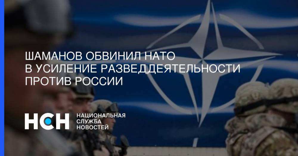 Шаманов обвинил НАТО в усиление разведдеятельности против России