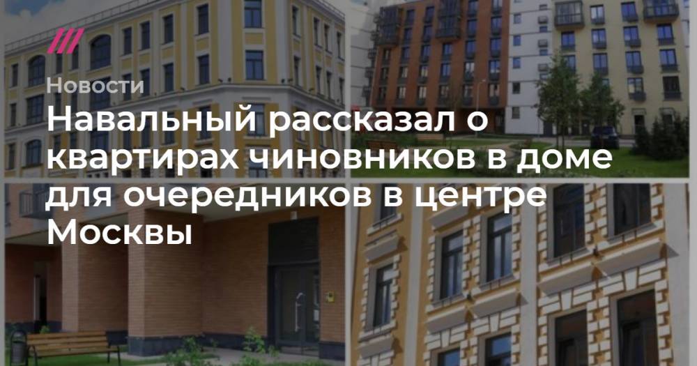Навальный рассказал о квартирах чиновников в доме для очередников в центре Москвы