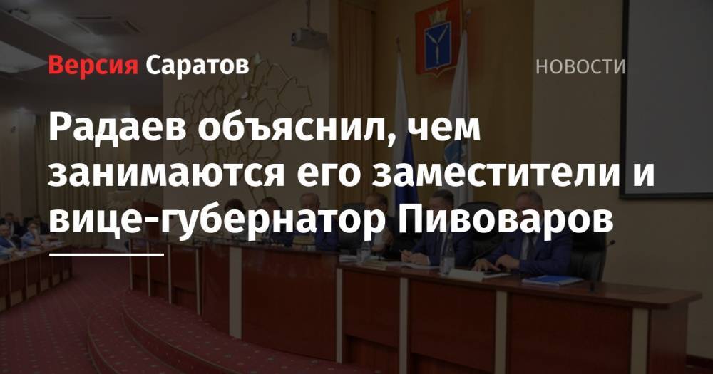 Радаев объяснил, чем занимаются его заместители и вице-губернатор Пивоваров