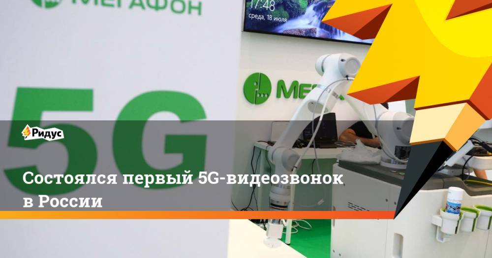 Состоялся первый 5G-видеозвонок в России