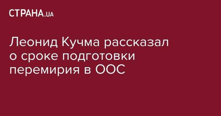Леонид Кучма рассказал о сроке подготовки перемирия в ООС