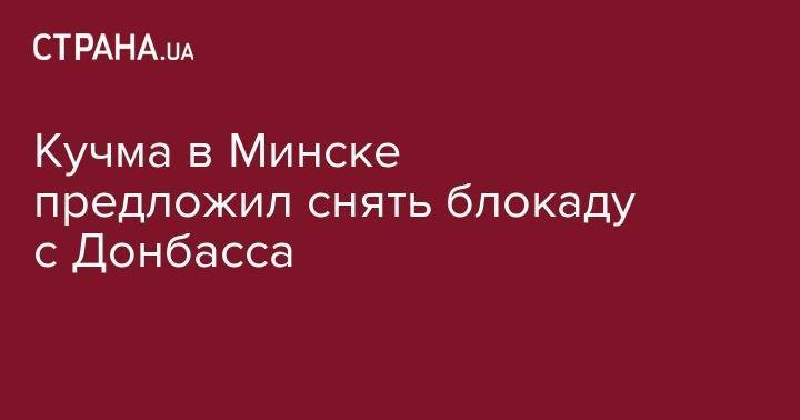 Кучма в Минске предложил снять блокаду с Донбасса