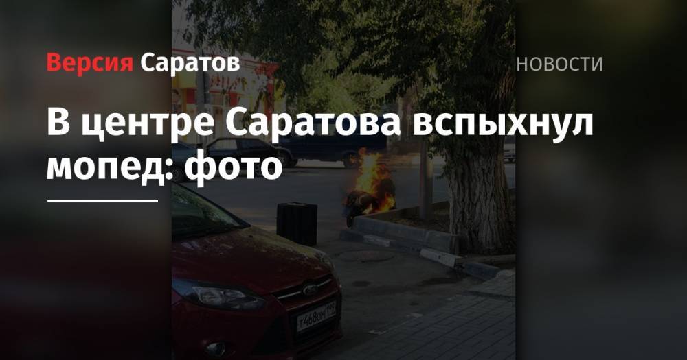 В центре Саратова вспыхнул мопед: фото