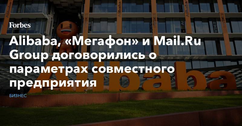 Alibaba, «Мегафон» и Mail.Ru Group договорились о параметрах совместного предприятия