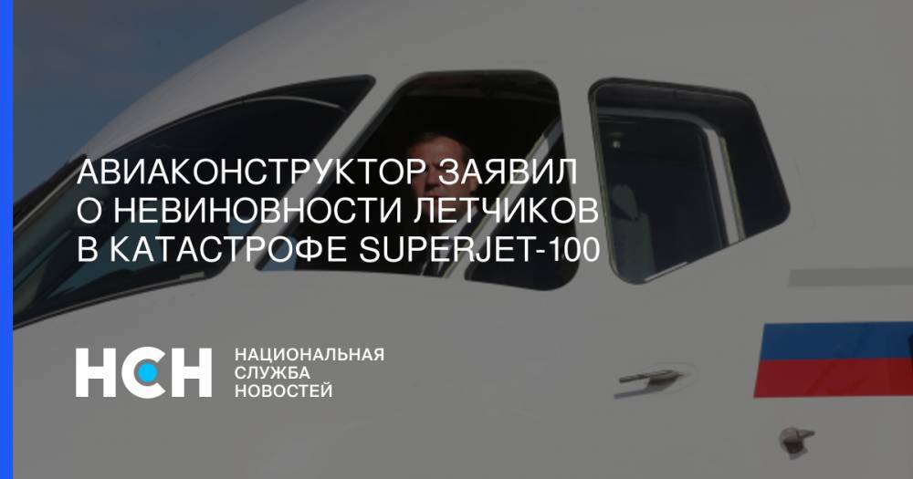 Авиаконструктор заявил о невиновности летчиков в катастрофе Superjet-100