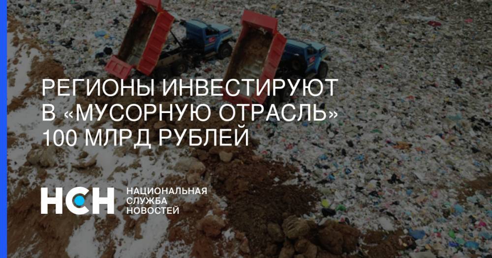 Регионы инвестируют в «мусорную отрасль» 100 млрд рублей