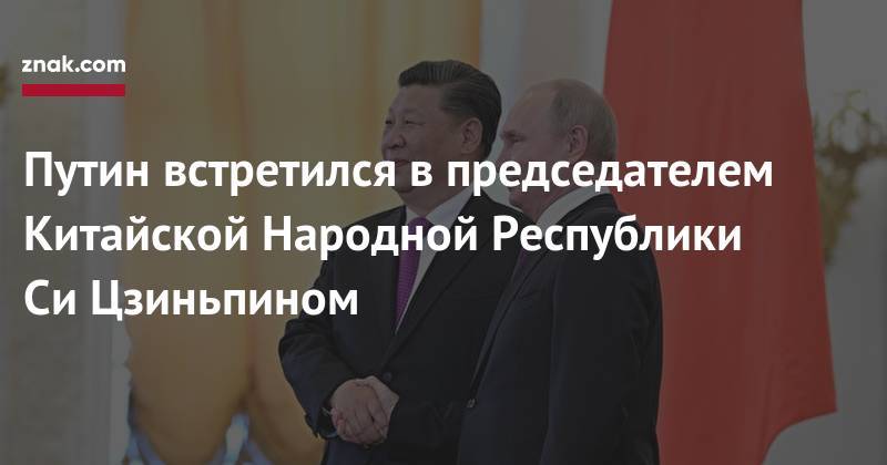 Путин встретился в&nbsp;председателем Китайской Народной Республики Си&nbsp;Цзиньпином