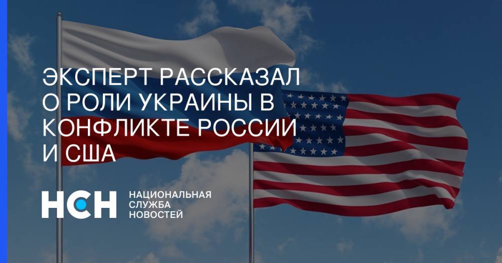 Эксперт рассказал о роли Украины в конфликте России и США