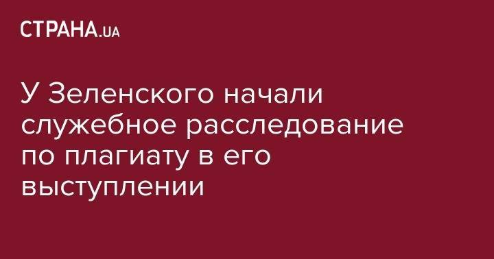 У Зеленского начали служебное расследование по плагиату в его выступлении