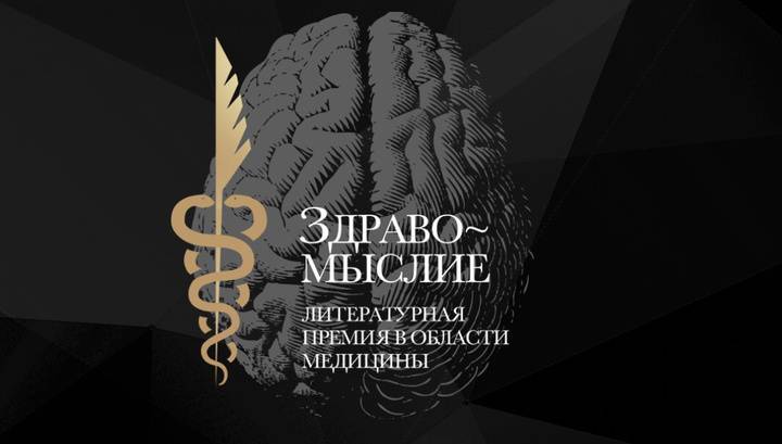 Россия выбирает лучшую книгу о медицине
