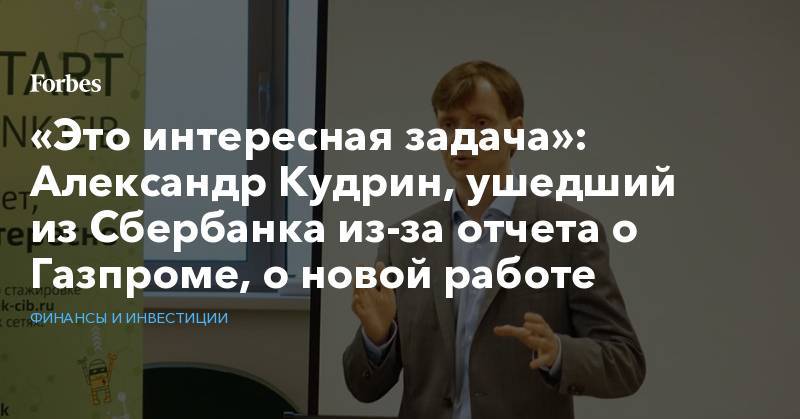 «Это интересная задача»: Александр Кудрин, ушедший из Сбербанка из-за отчета о Газпроме, о новой работе
