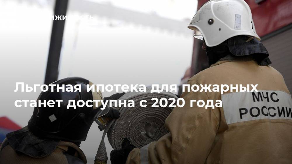 Льготная ипотека для пожарных станет доступна с 2020 года