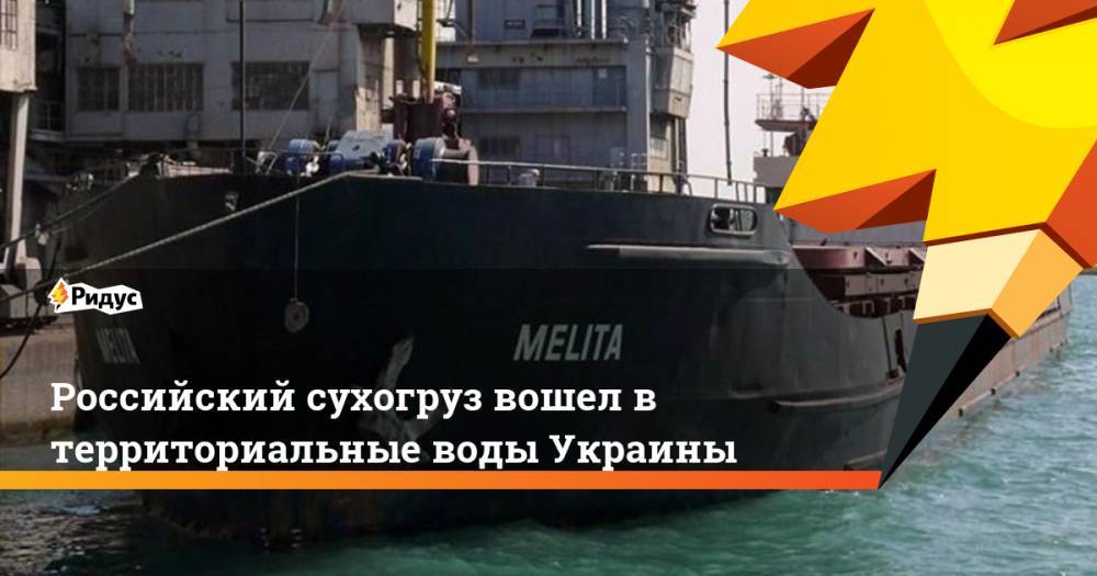 Российский сухогруз вошел в территориальные воды Украины