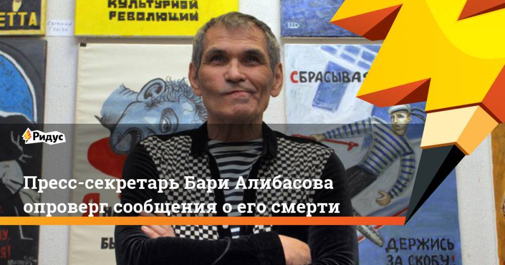 Пресс-секретарь Бари Алибасова опроверг сообщения о его смерти
