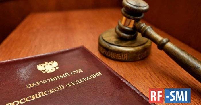 Верховный суд России фактически отменил срок давности