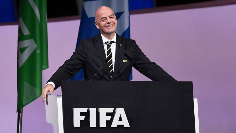 «Организация стала синонимом беспристрастности»: Инфантино переизбрали президентом ФИФА