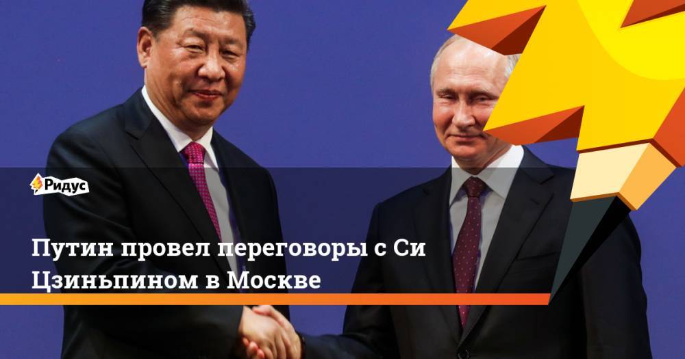 Путин провел переговоры с Си Цзиньпином в Москве