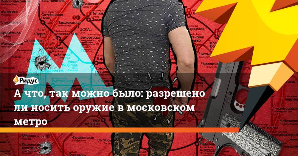 А что, так можно было: разрешено ли носить оружие в московском метро
