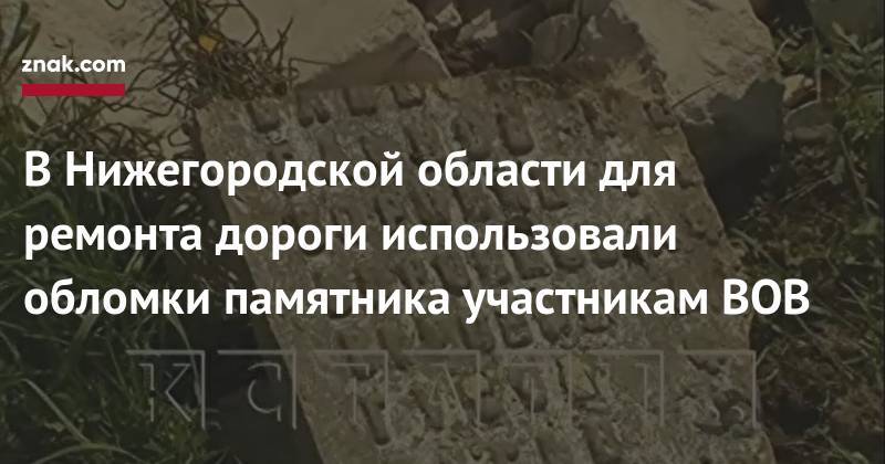 В&nbsp;Нижегородской области для ремонта дороги использовали обломки памятника участникам ВОВ