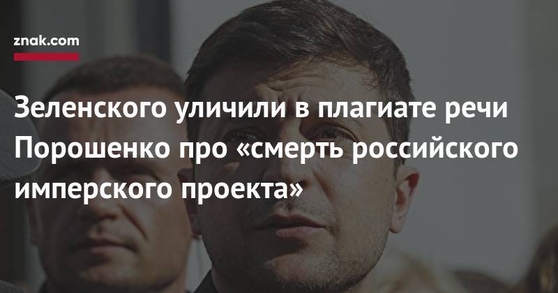 Зеленского уличили в&nbsp;плагиате речи Порошенко про «смерть российского имперского проекта»
