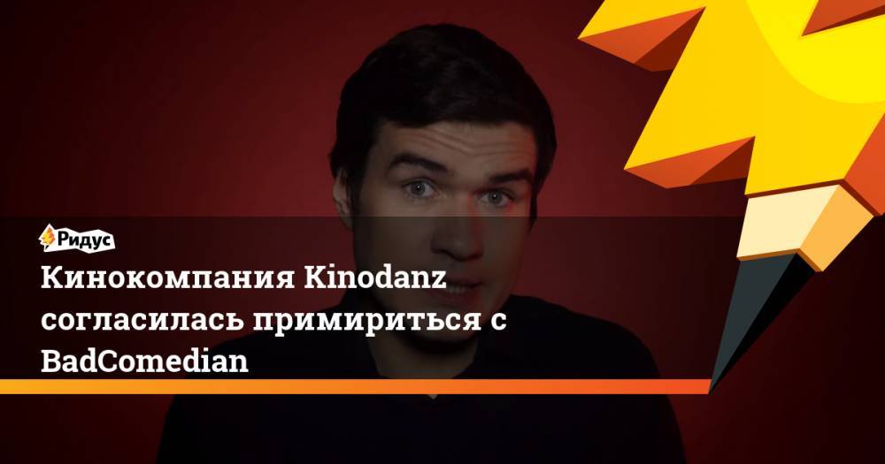 Кинокомпания Kinodanz согласилась примириться с BadComedian